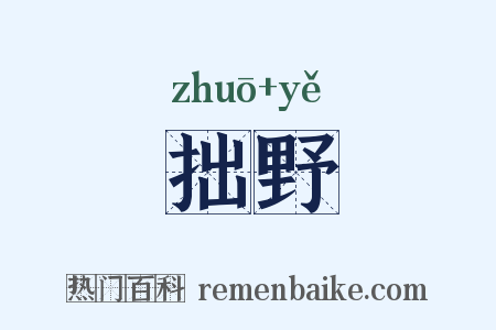 拙野是什么意思的图片